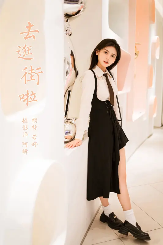 [YALAYI雅拉伊]2023.09.13 NO.1071 去逛街啦 若婷 - 雅拉伊