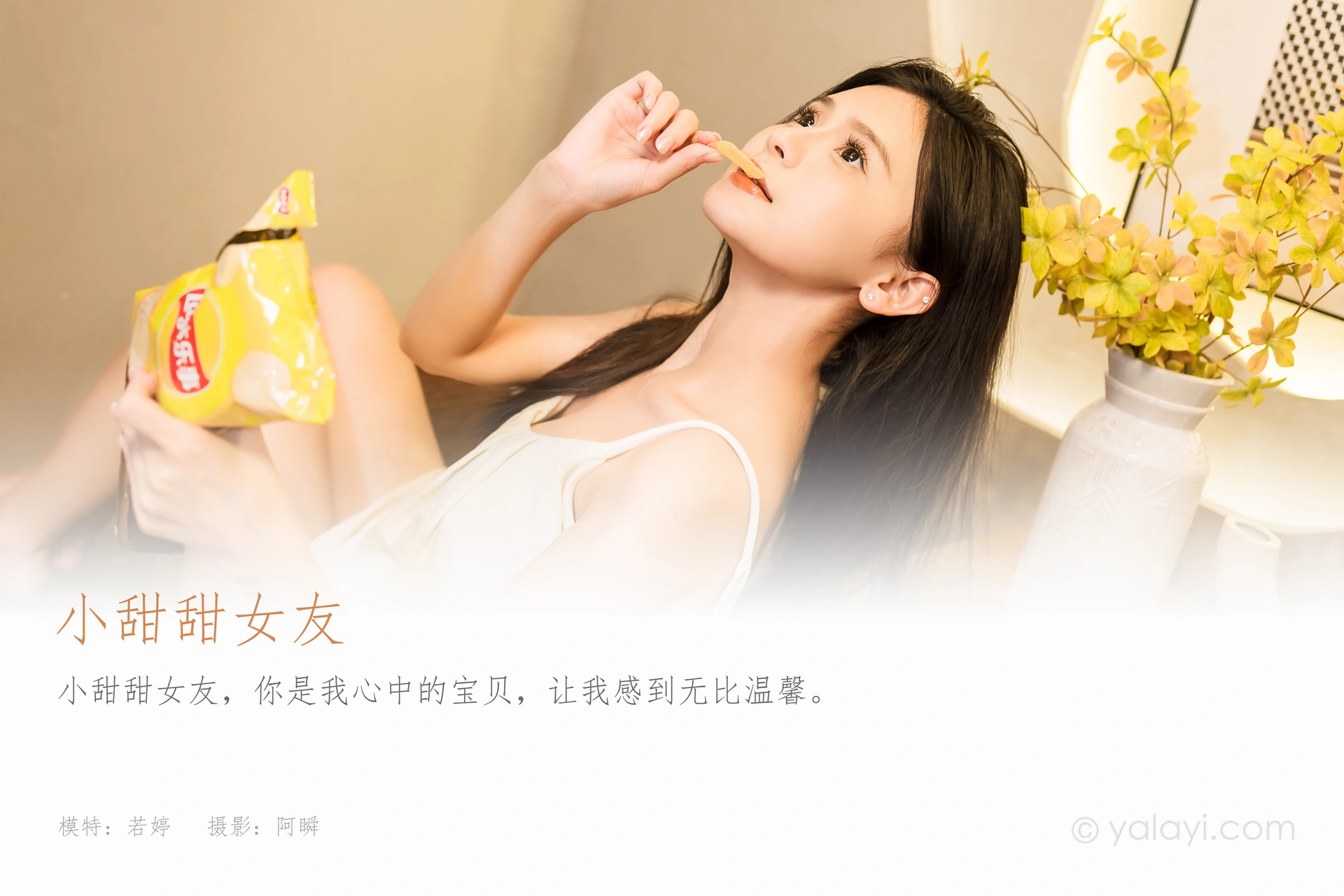 [YALAYI雅拉伊]2023.11.27 NO.1089 小甜甜女友 若婷 1