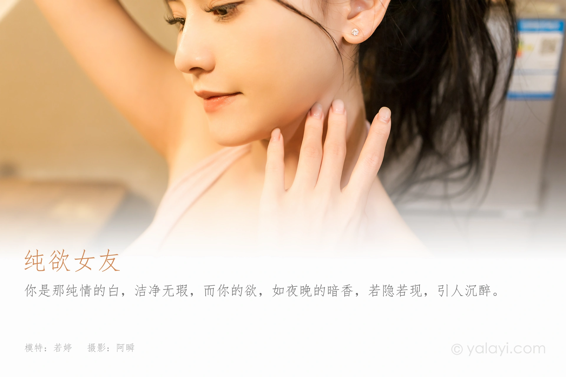 [YALAYI雅拉伊]2024.01.17 NO.1098 纯欲女友 若婷 1